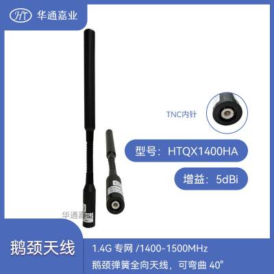 华通嘉业1.4G专网/1400-1500MHZ鹅颈弹簧全向天线，可弯曲40°