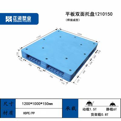 正濠 箱装袋装吨包货物堆垛转运用 平板双面焊接塑料托盘ZH1210150