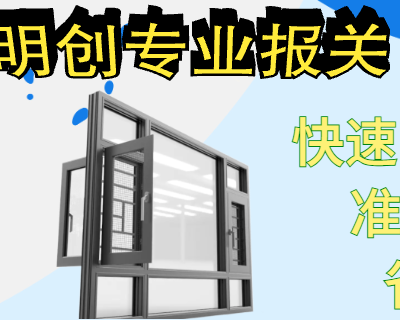 惠州危险品特殊报关清关收费 深圳市明创国际货运代理供应