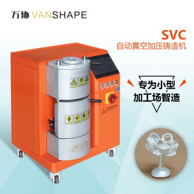 艺辉svc小型全自动真空铸造机珠宝首饰小工作室工作坊diy加工铸造设备 价格 厂家 中国供应商