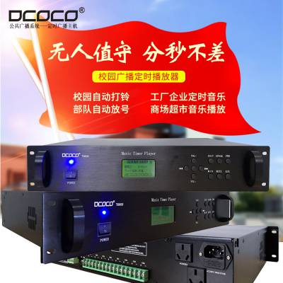 DCOCO 迪科科 T-6600 中小学校智能节目定时广播控制主机销售