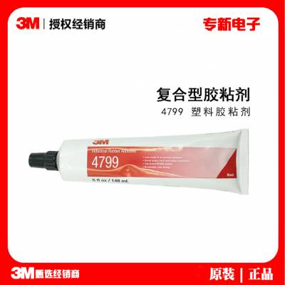 美国3M4799镜片胶水 3M密封黑胶水金属/EPDM橡胶密封胶水