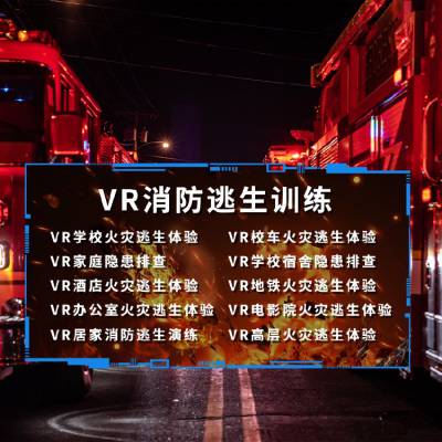 模拟灭火体验设备虚拟现实技术消防安全体验展厅设备,VR安全体验馆