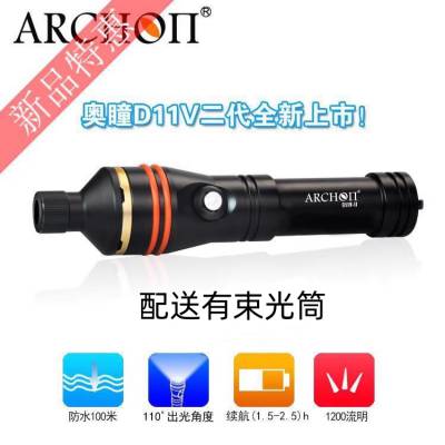 ARCHON奥瞳D11VII潜水视频补光灯 1200流明 水下微距束光筒 泛光110° 100米防水