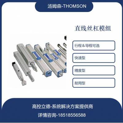 Thomson汤姆森皮带驱动-滚珠导轨导向直线运动模组