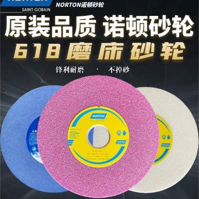 美国NORTON诺顿砂轮片 蓝天618磨床平面白刚玉烙刚玉砂轮磨片磨盘