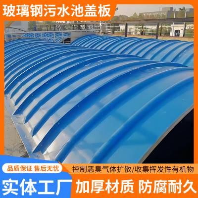 玻璃钢污水池盖板定制 拱形集气罩 玻璃钢防臭盖板