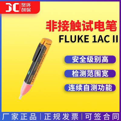 非接触试电笔 声光报警FLUKE-1AC II系列FLUKE/福禄克