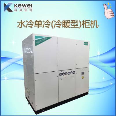 东莞科葳空调厂家KW-30水冷式单冷柜机空调