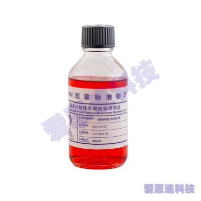 ***ҵ-ͻɢο׼ʣ50um 250ml/ƿ GBW(E)120078