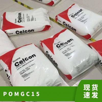 POM 美国泰科纳 GC15 注塑级 共聚物 中强度 刚性 管道 汽车应用