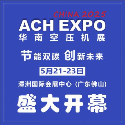 2025第十届华南空气压缩机展览会