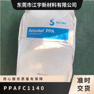 PPA 美国索尔维 FC-1140 食品级 耐高温 热稳定 工业应用