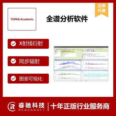 全谱分析软件TOPAS Academic正版，曲线拟合，BRUKER-AXS TOPAS报价