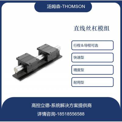 汤姆森电动推杆电动缸直线模组Thomson直线单元