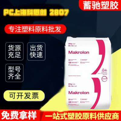 PC上海科思创 2807抗紫外线易脱模中粘度高透明聚碳酸酯原料颗粒