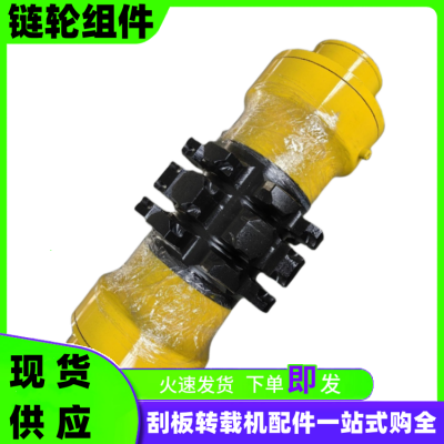 图号90LL19XH链轮组件 整体锻造链轮轴组 井下综采刮板运输机配件