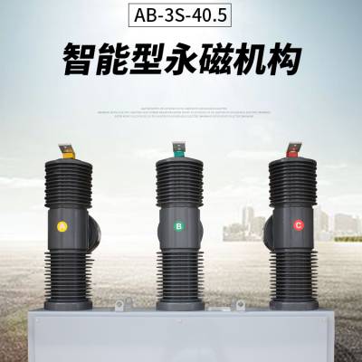 志威AB-3S-40.5G/1000-25户外快速三相永磁真空断路器快速重合闸