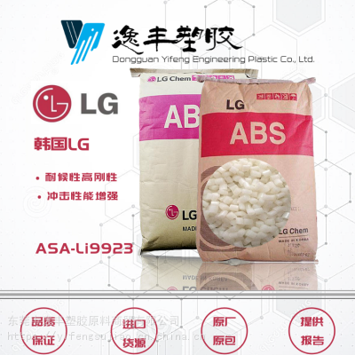ASA 韩国LG Li923 高刚性 耐气候性 冲击性能增强 通信仪表盖 电缆连接盖 门板