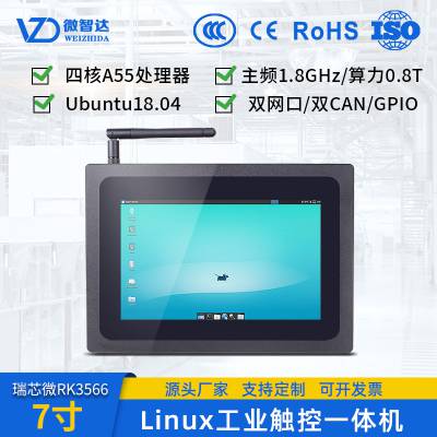 微智达7寸linux嵌入式工业一体机RK3566