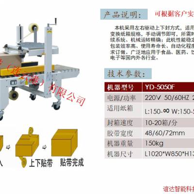 谊达智能 半自动封箱机 自动封箱机 上下同时封箱机