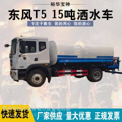 东风T5大型洒水车市政环卫道路15吨洒水车城市抑尘降温喷洒车