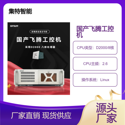 GITSTAR 集特国产飞腾D2000工控机IPC-550服务器工业电脑主机