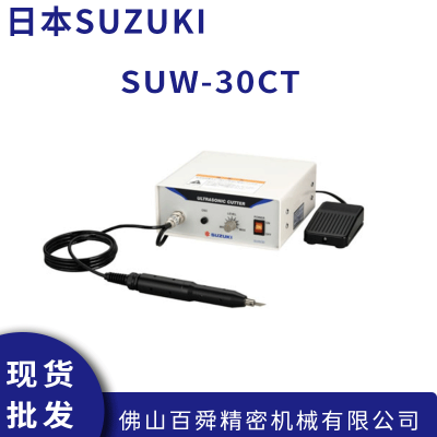 日本原装SUZUKI铃木 塑料超音波切割机 SUW-30CT 现货直发