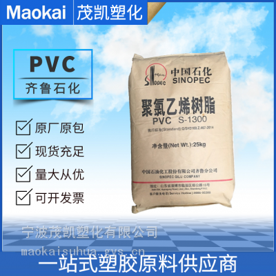 供应 PVC 齐鲁石化 S-1300 电线电缆软管软膜 聚氯乙烯树脂粉 绝缘材料