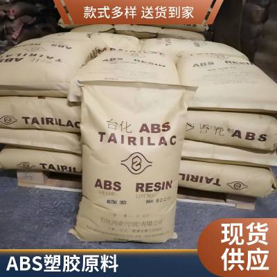 ABS 台湾台化 AG1***2 注塑级 高光泽 高抗冲 高刚性 电器外壳