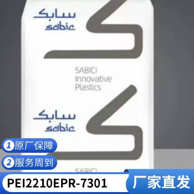 PEI 基础创新 2210EPR-7301 热稳定 高流动 汽车部件 照明灯具