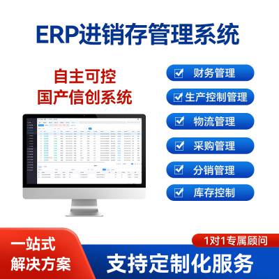 信创ERP系统国产进销存管理软件物料预算BOM单采购生产销售仓库出入库管理物流库存控制