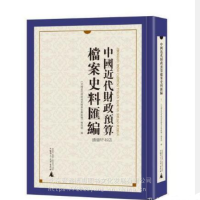 中国近代财政预算档案史料汇编精装出版社直发广西师范大学出版社