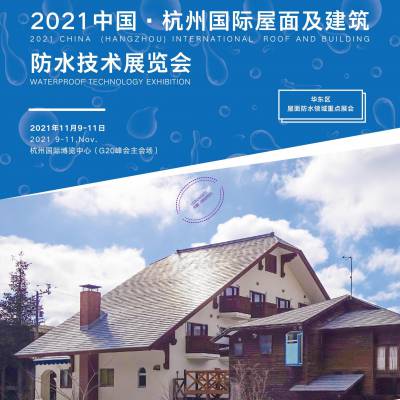 2021中国国际（杭州）屋面及建筑防水技术展览会