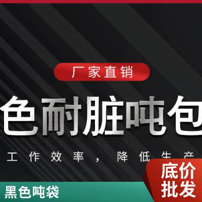 多类型兜底吨袋 料口可定制集装袋 全新聚丙烯吨包厂家依仁