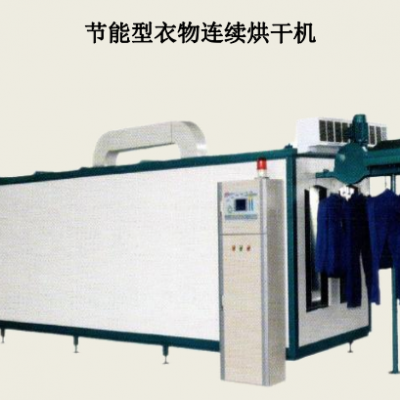 厂家供应 煤矿节能型衣物连续烘干机 整型 烘干一体机
