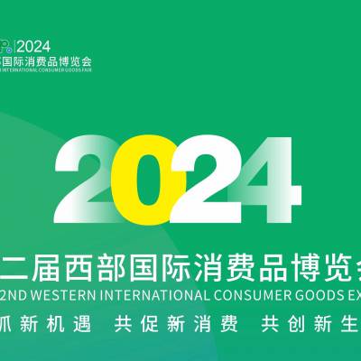 2024第二届西部国际消费品博览会