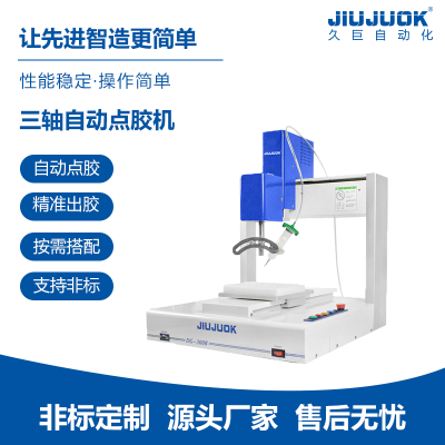 久巨三轴自动点胶机硅胶三维打胶灵活通用治具精准定位点胶