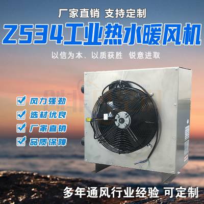 Z524/Z534 工业热水暖风机-热水型暖风机-电加热工业暖风机