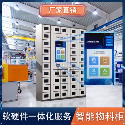 智能工具管理柜车间智能耗材领用柜RFID工具出入库管理系统对接智能工具存放柜