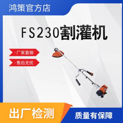 FS230割灌机手持式庭院打草机灌木修剪割灌机