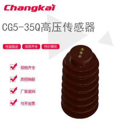 CG5-35Q I 145×320、380户内高压带电显示装置传感器（高度：320、380）