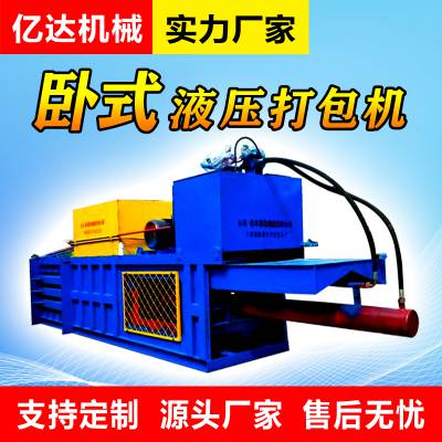 亿达 卧式液压打包机编织袋棉花压包机 海绵废料压缩打捆机