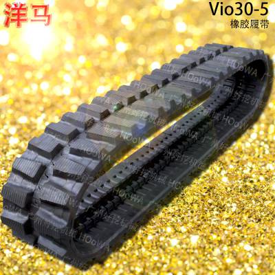 Vio30-5洋马30小挖机履带传动的胶链条胶链带橡胶履带