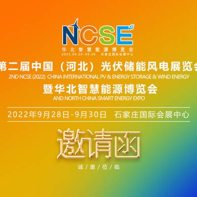 2022第二届中国（河北）太阳能光伏及智慧能源博览会