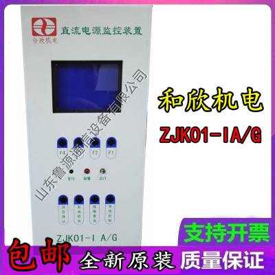 销售 合欣机电ZJK01-IA/G直流电源监控装置原装充电模块及维修