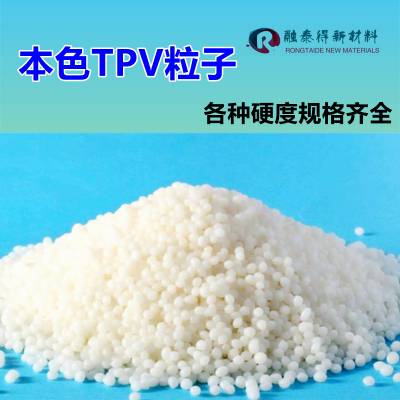 融泰得厂家TPV真包粘性好硬度85A耐高温密封件橡胶硫化混合物