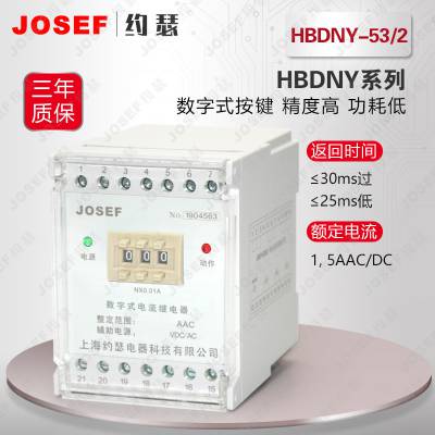 发电厂 一常开一常闭 端子排型HBDNY-53/2电流继电器 JOSEF约瑟