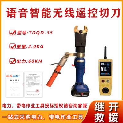 带电作业绝缘切刀TDQD-35语音智能无线遥控切刀双速液压切断剪