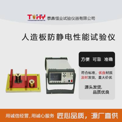 泰鼎恒业TD17657-JD人造板防静电性能试验仪 测阻仪 源头供应